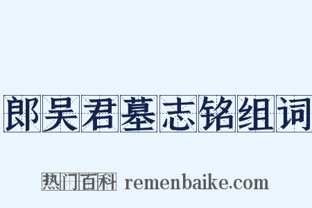 郎吴君墓志铭组词是什么意思的图片